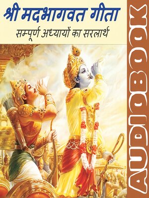 cover image of संपूर्ण गीता सार--श्रीमद्भागवत गीता